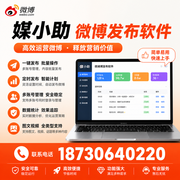 昌江媒小助微博批量发布软件