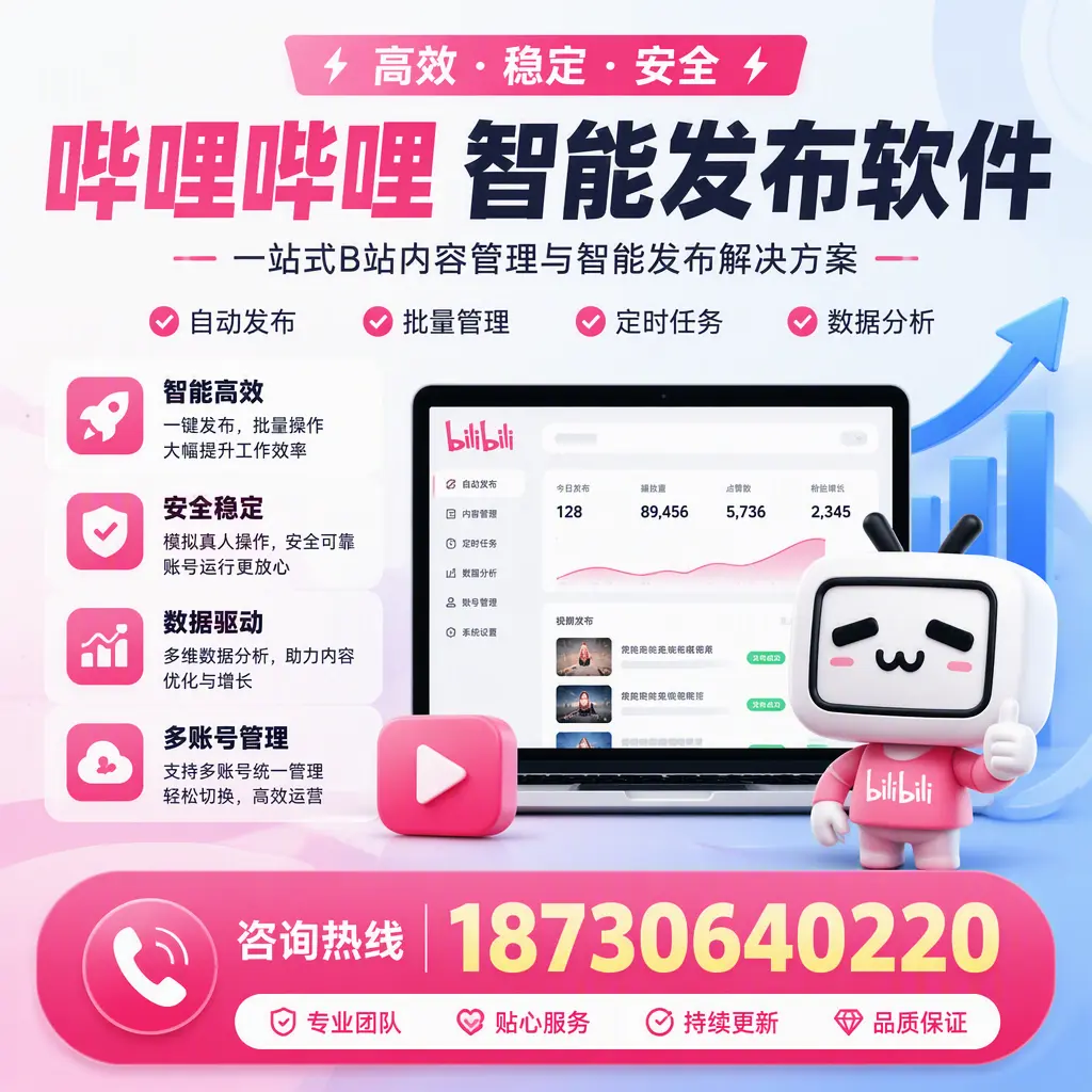 哔哩哔哩智能发布软件适用场景分析：在 昌江 的最佳实践