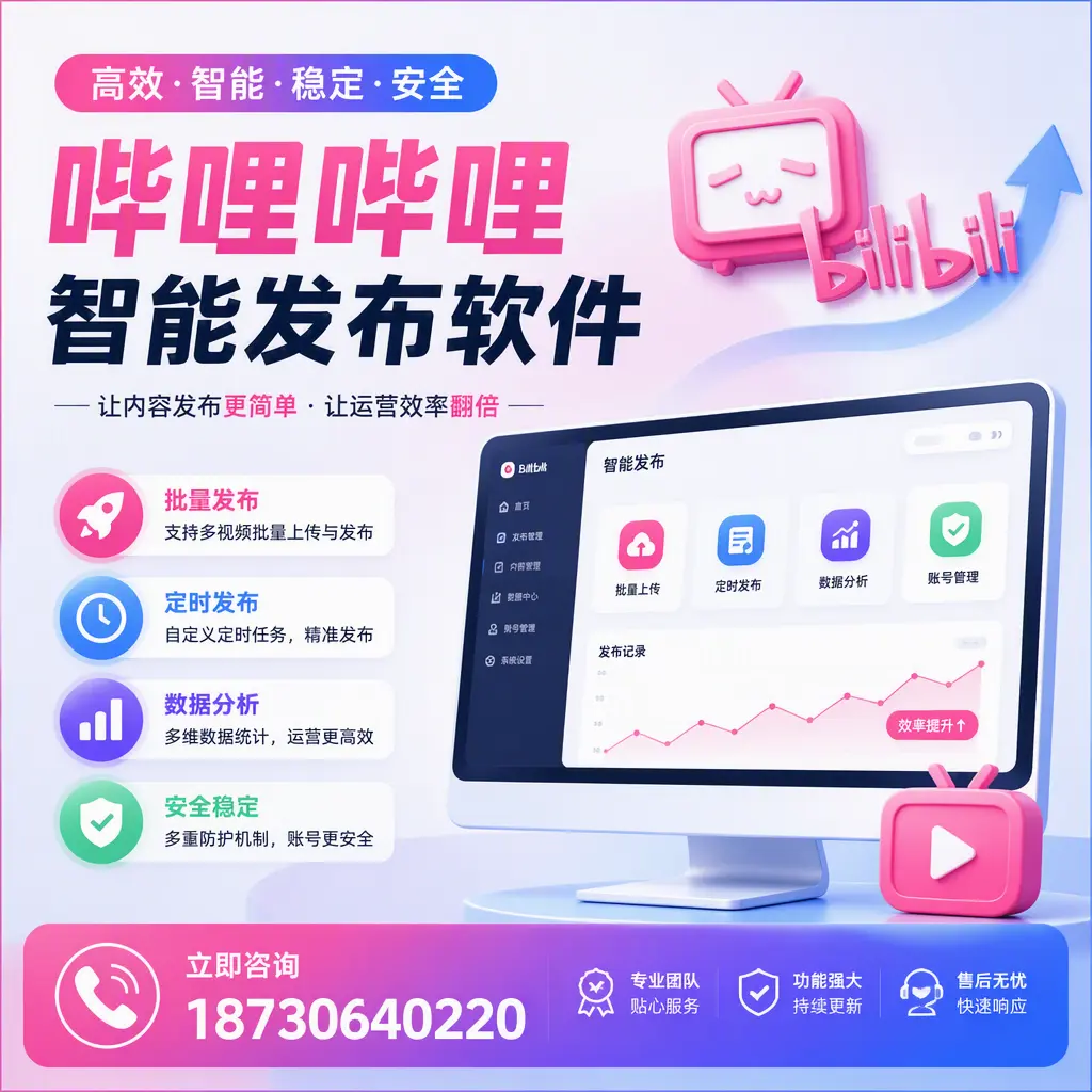 快速上手:哔哩哔哩智能发布软件的操作流程在 昌江