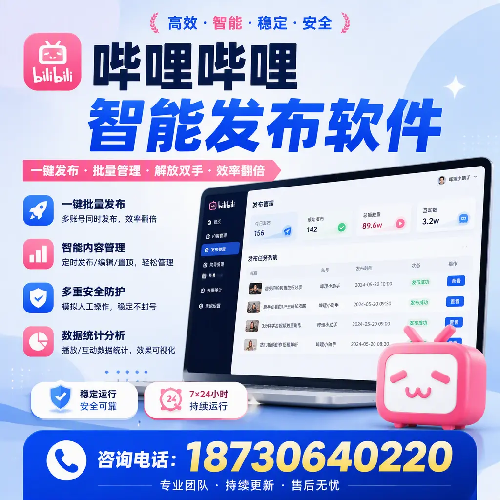 在 昌江 如何通过哔哩哔哩智能发布软件提高视频曝光率