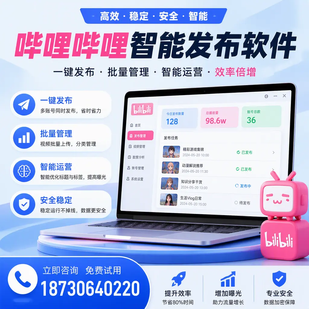 在 昌江 选择哔哩哔哩智能发布软件的五大理由