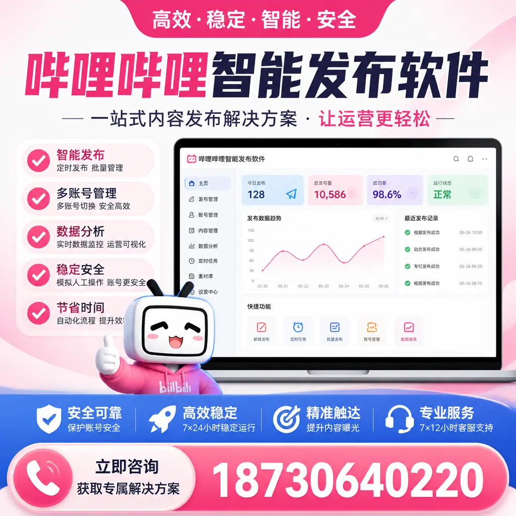 哔哩哔哩智能发布软件选型对比：哪个更适合 昌江 的你？