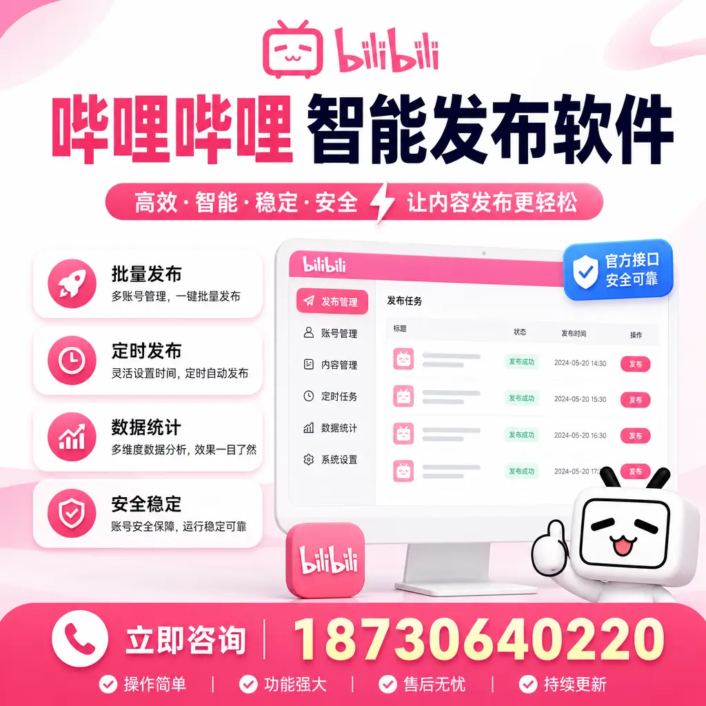 哔哩哔哩智能发布软件选型对比：哪个更适合 昌江 的你？